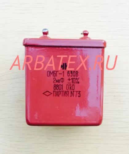 ОМБГ-2 630в 2 мкф